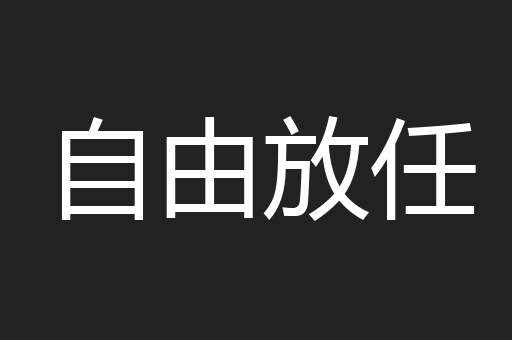 自由放任