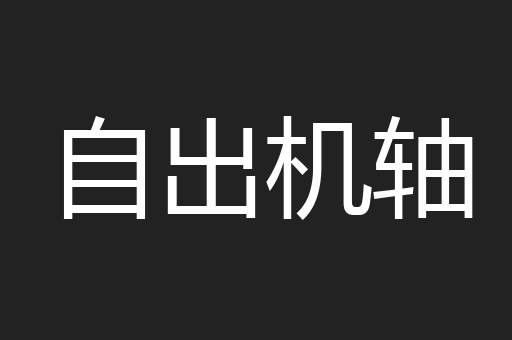 自出机轴