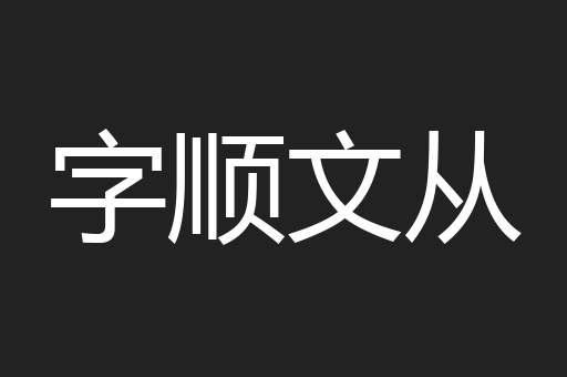 字顺文从