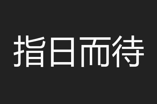 指日而待