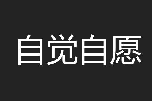 自觉自愿