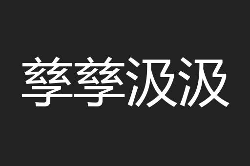 孳孳汲汲