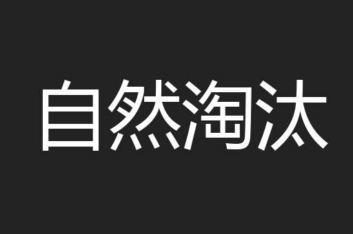 自然淘汰