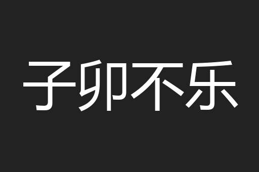 子卯不乐