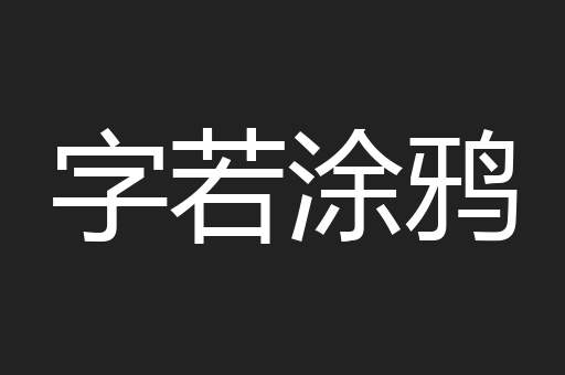 字若涂鸦