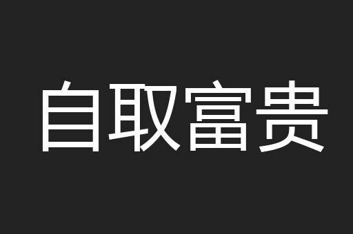 自取富贵