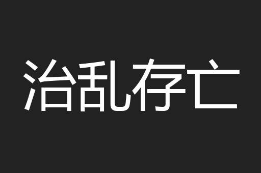 治乱存亡