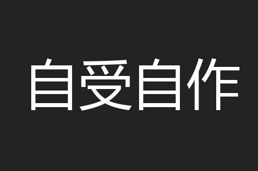 自受自作