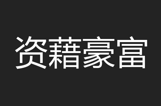 资藉豪富