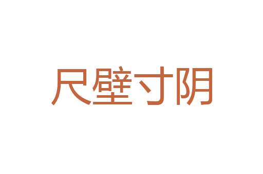 自古红颜多薄命