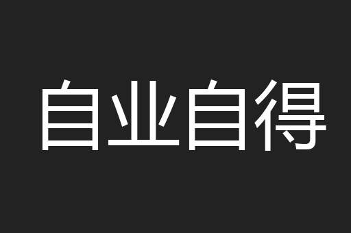 自业自得