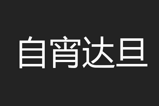 自宵达旦