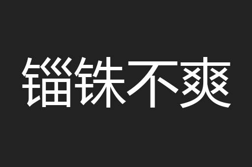 锱铢不爽