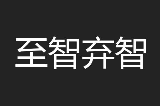 至智弃智