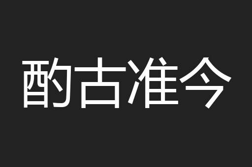 酌古准今