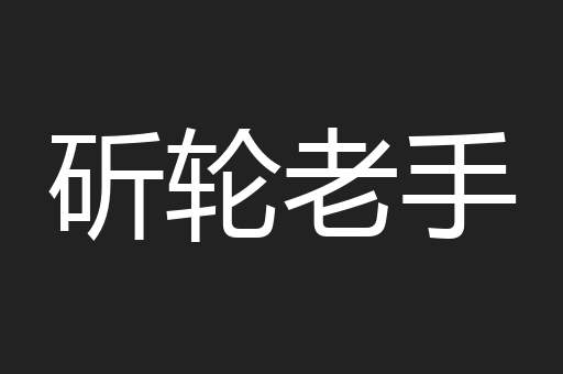 斫轮老手