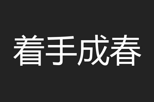 着手成春