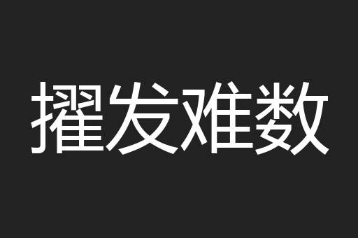 擢发难数