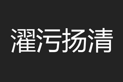 濯污扬清