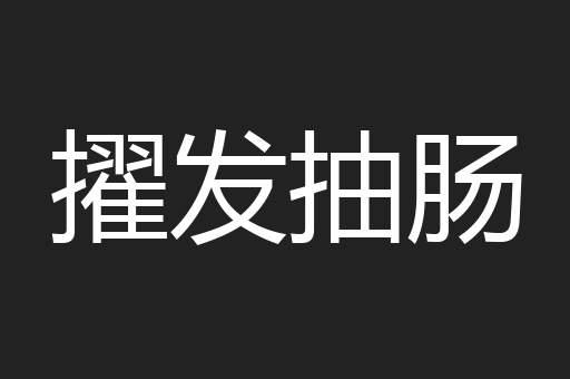 擢发抽肠