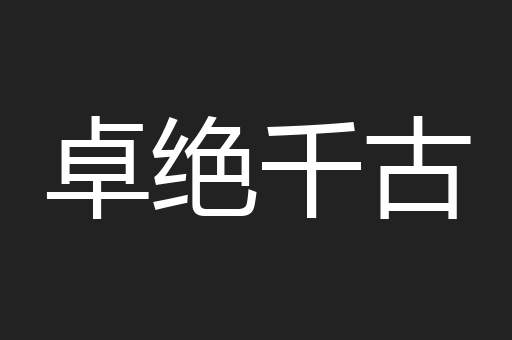 卓绝千古