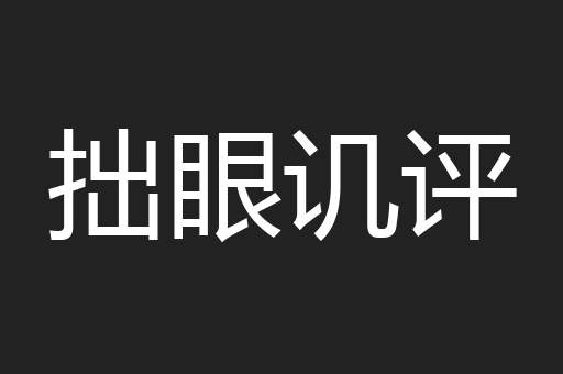 拙眼讥评