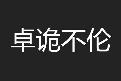 卓诡不伦