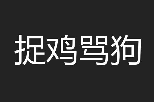 捉鸡骂狗