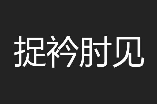 捉衿肘见