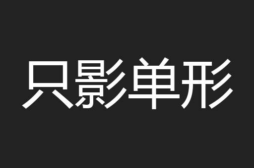 只影单形