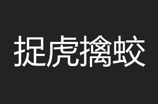 捉虎擒蛟