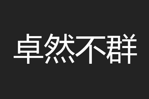 卓然不群