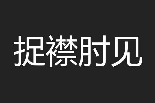 捉襟肘见
