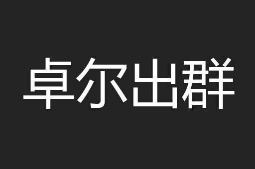 卓尔出群