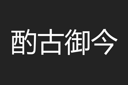 酌古御今
