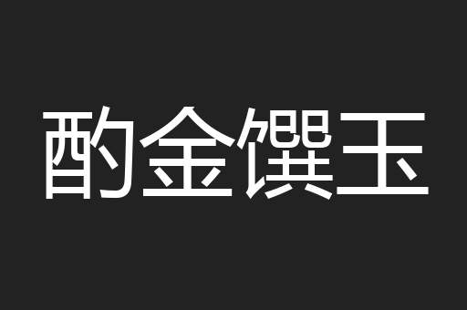 酌金馔玉