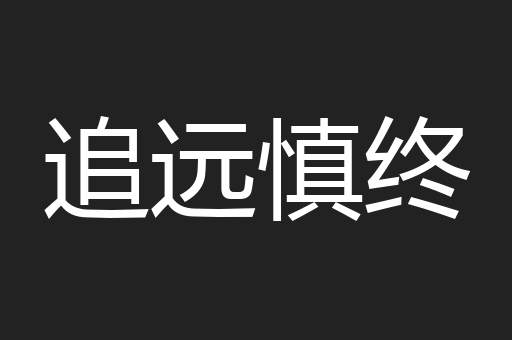 追远慎终