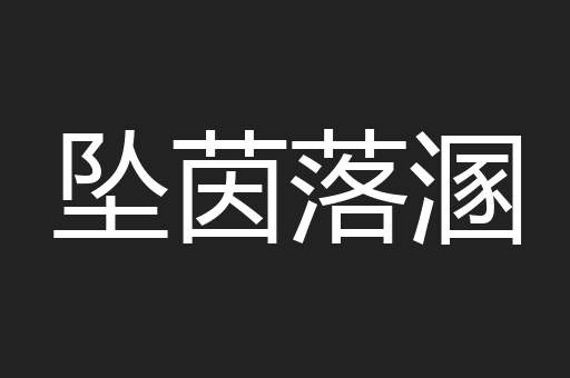坠茵落溷