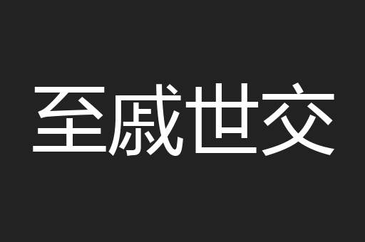 至戚世交