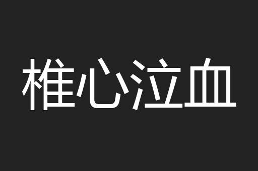 椎心泣血