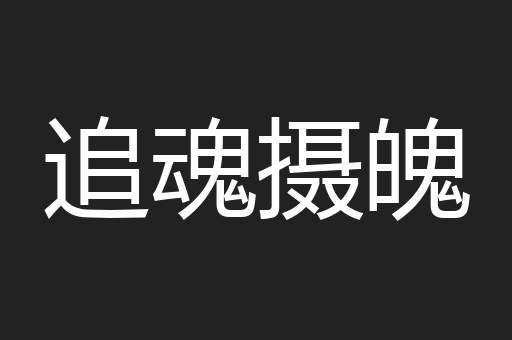 追魂摄魄
