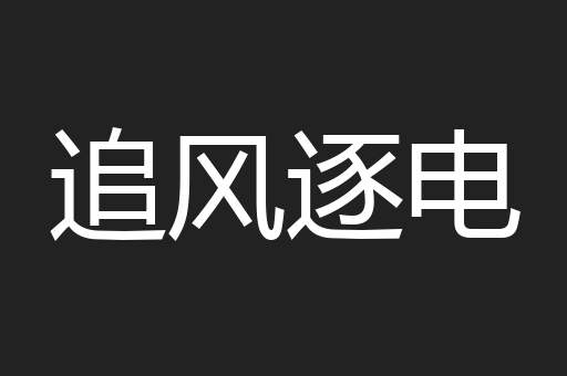 追风逐电