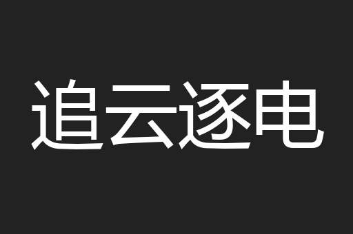 追云逐电