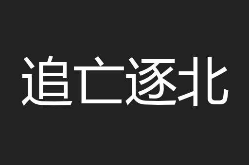 追亡逐北
