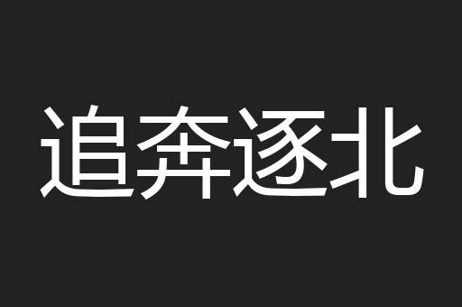 追奔逐北