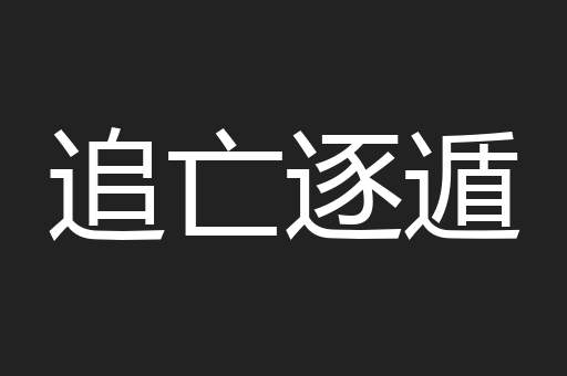 追亡逐遁