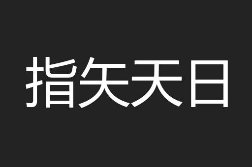 指矢天日