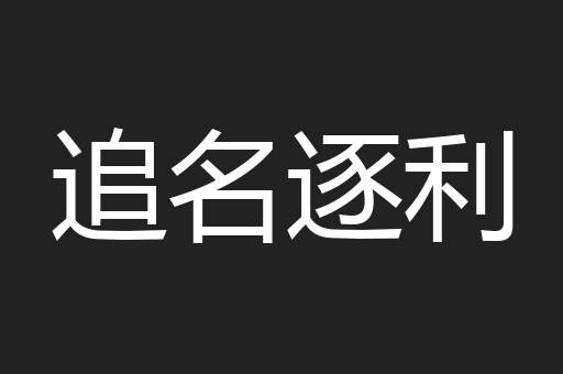 追名逐利