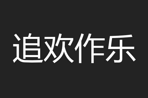 追欢作乐