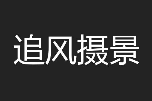 追风摄景